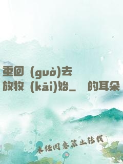 重回過(guò)去從放牧開(kāi)始