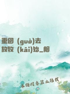 重回過(guò)去從放牧開(kāi)始