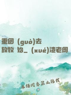 重回過(guò)去從放牧開始
