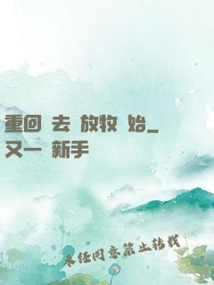 重回過去從放牧開始