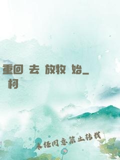 重回過去從放牧開始