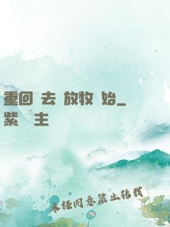 重回過去從放牧開始
