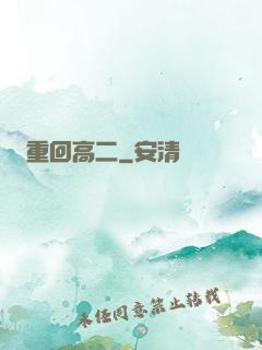 重回高二