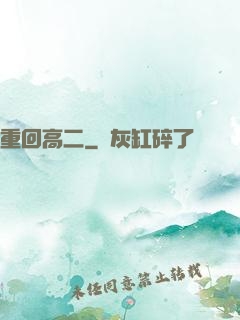 重回高二