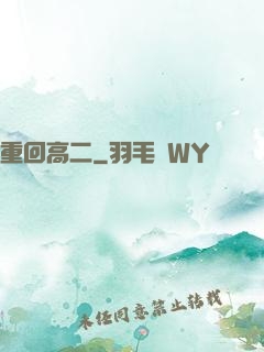 重回高二
