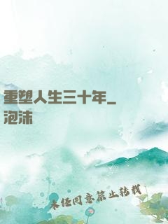 重塑人生三十年