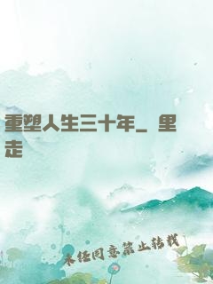 重塑人生三十年