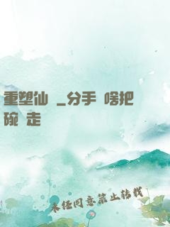 重塑仙緣