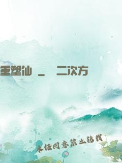 重塑仙緣