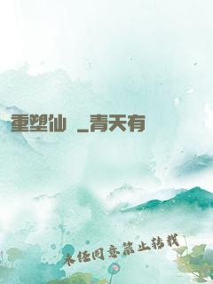 重塑仙緣
