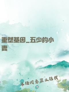 重塑基因