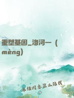 重塑基因