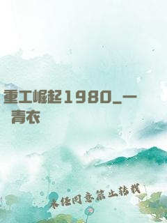 重工崛起1980