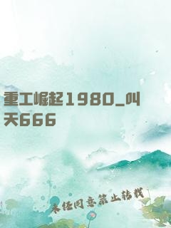 重工崛起1980