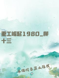 重工崛起1980