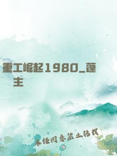 重工崛起1980