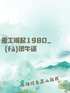 重工崛起1980