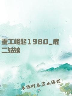 重工崛起1980