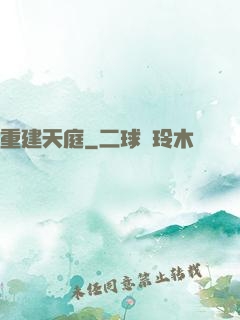 重建天庭