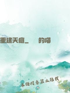 重建天庭