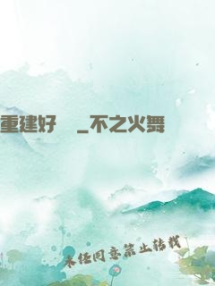 重建好萊塢