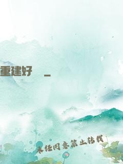 重建好萊塢
