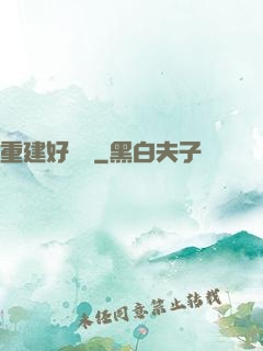 重建好萊塢