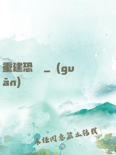 重建恐龍島