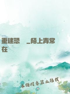 重建恐龍島