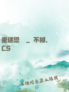重建恐龍島
