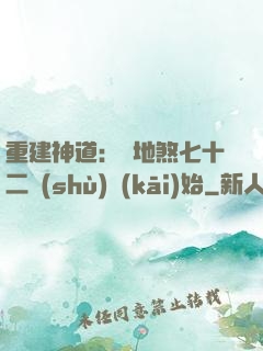 重建神道：從地煞七十二術(shù)開(kāi)始