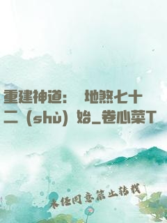 重建神道：從地煞七十二術(shù)開始