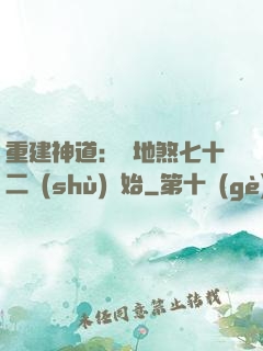 重建神道：從地煞七十二術(shù)開始