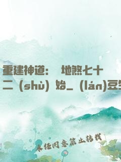 重建神道：從地煞七十二術(shù)開始