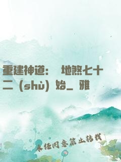 重建神道：從地煞七十二術(shù)開始