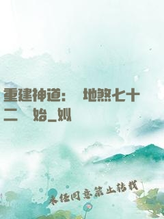 重建神道：從地煞七十二術開始