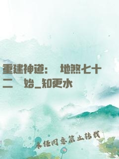 重建神道：從地煞七十二術開始