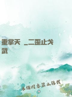 重掌天宮