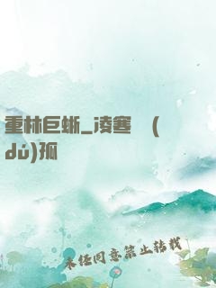 重林巨蜥