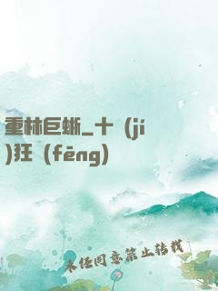 重林巨蜥