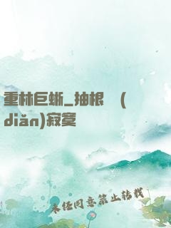重林巨蜥