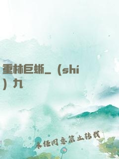 重林巨蜥