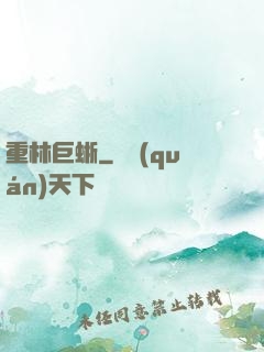 重林巨蜥