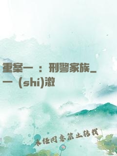 重案一組：刑警家族