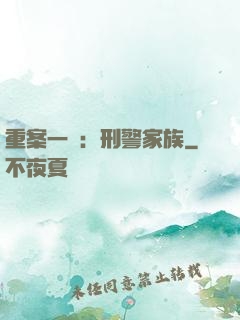 重案一組：刑警家族