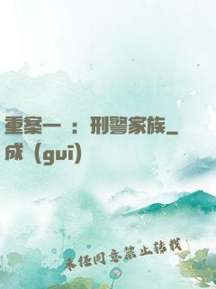 重案一組：刑警家族