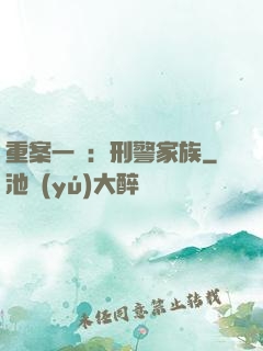 重案一組：刑警家族