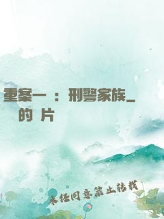 重案一組：刑警家族
