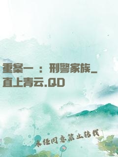 重案一組：刑警家族