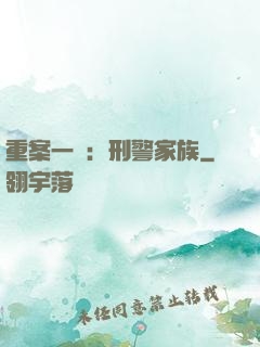 重案一組：刑警家族